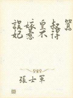 误嫁皇叔嚣张王妃惹不得