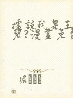 据说我是王的女儿?漫画免费下拉式