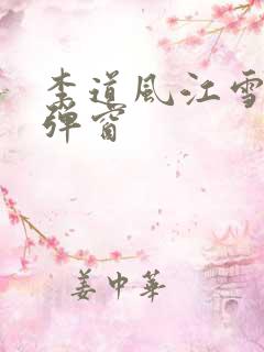 李道风江雪瑶无弹窗