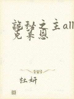 诡秘之主all克莱恩