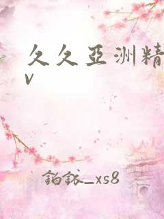 久久亚洲精品av