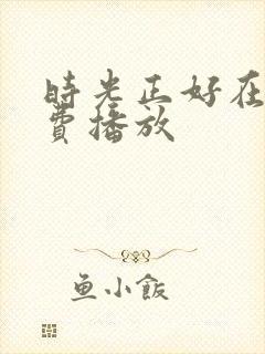 时光正好在线免费播放