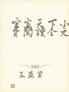 官家天下小说免费阅读全文无弹窗
