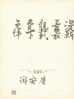 免费观看漫画软件下载最新版