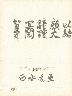 贺宴辞颜以溪免费阅读大结局