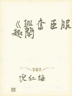 《兴奋臣服》笔趣阁