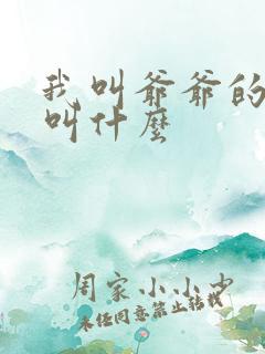 我叫爷爷的爸爸叫什么
