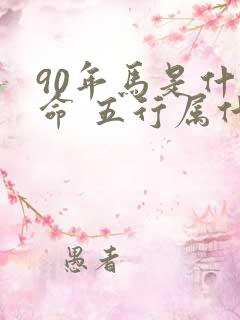 90年马是什么命 五行属什么