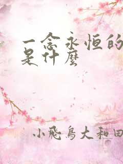 一念永恒的结局是什么