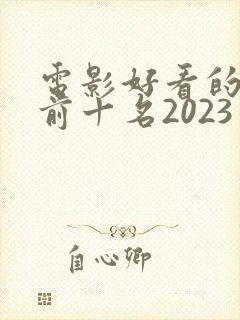 电影好看的推荐前十名2023