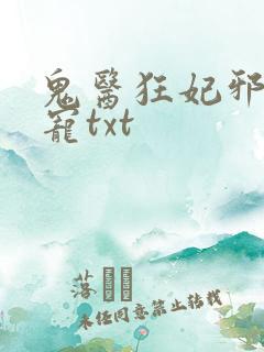 鬼医狂妃邪王嗜宠txt
