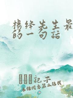 杨绛先生最经典的一句话