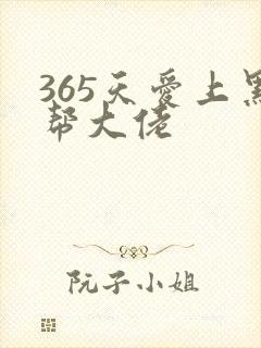 365天爱上黑帮大佬