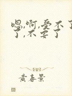 嗯,啊,受不了了,不要了