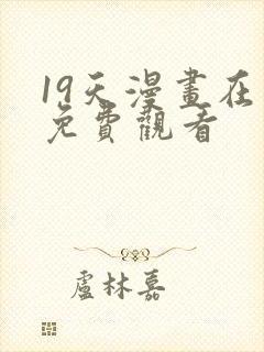 19天漫画在线免费观看