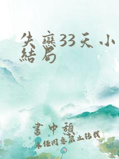 失恋33天小说结局