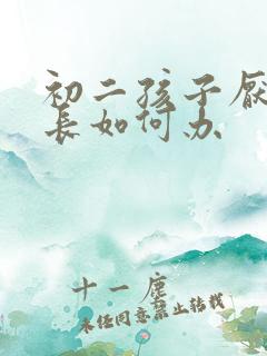 初二孩子厌学家长如何办