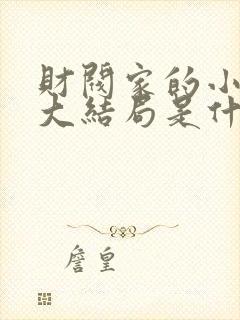 财阀家的小儿子大结局是什么