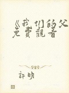 《我们的父辈》免费观看