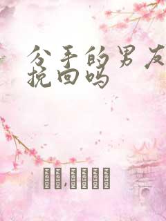 分手的男友还能挽回吗