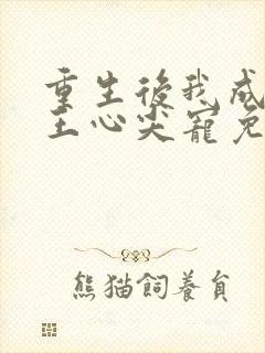 重生后我成了傻王心尖宠免费阅读