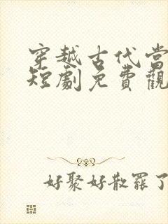 穿越古代当后妈短剧免费观看