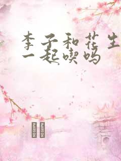 李子和花生可以一起吃吗