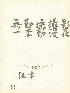 无节操摄影部第一季动漫在线