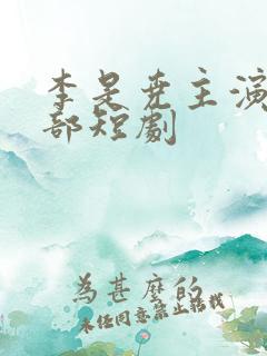 李是尧主演的全部短剧