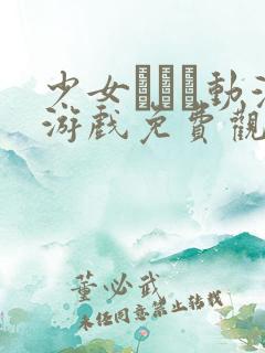 少女たちよ动漫游戏免费观看