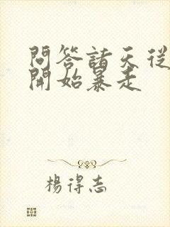 问答诸天从漫威开始暴走