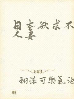 日本欲求不满的人妻