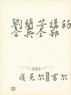刘兰芳讲的呼杨合兵全部