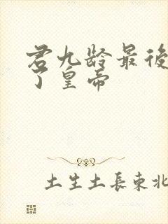 君九龄最后谁当了皇帝