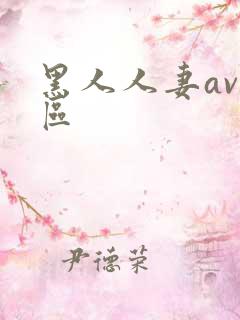 黑人人妻av一区