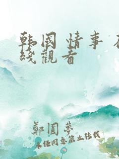 韩国 情事 在线观看