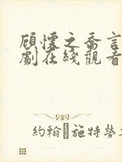 顾怀之乔言心短剧在线观看
