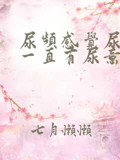 尿频感觉尿道口一直有尿意