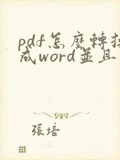 pdf怎么转换成word并且可以编辑