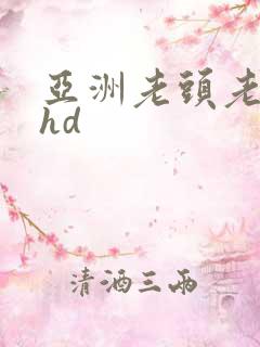 亚洲老头老太的hd
