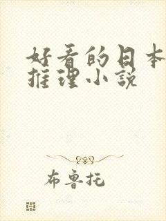 好看的日本悬疑推理小说