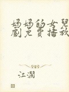 妈妈的女儿电视剧免费播放