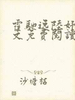 霍驰逸陆妤音全文免费阅读最新章节