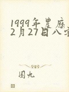 1999年农历2月27日八字