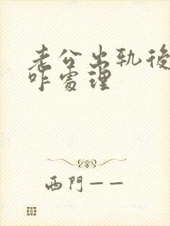 老公出轨后妻子咋处理