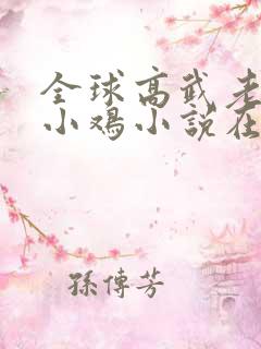 全球高武老鹰吃小鸡小说在线阅读全文免费