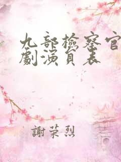 九部检察官电视剧演员表