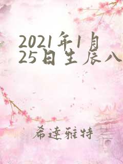 2021年1月25日生辰八字