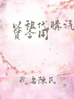 以租代购汽车租赁合同