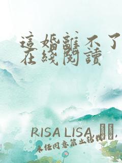 这婚离不了小说在线阅读
